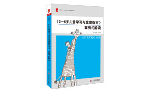 大夏书系：《3-6岁儿童学习与发展指南》案例式解读