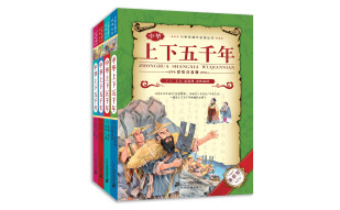 小学生课外必读丛书：中华上下五千年（套装共4册 彩绘注音版 最新版）