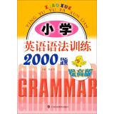 小学英语语法训练2000题（提高版）