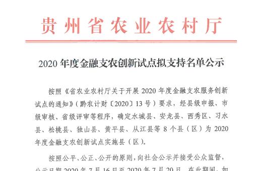 贵州省2020年度金融支农创新试点拟支持名单公示