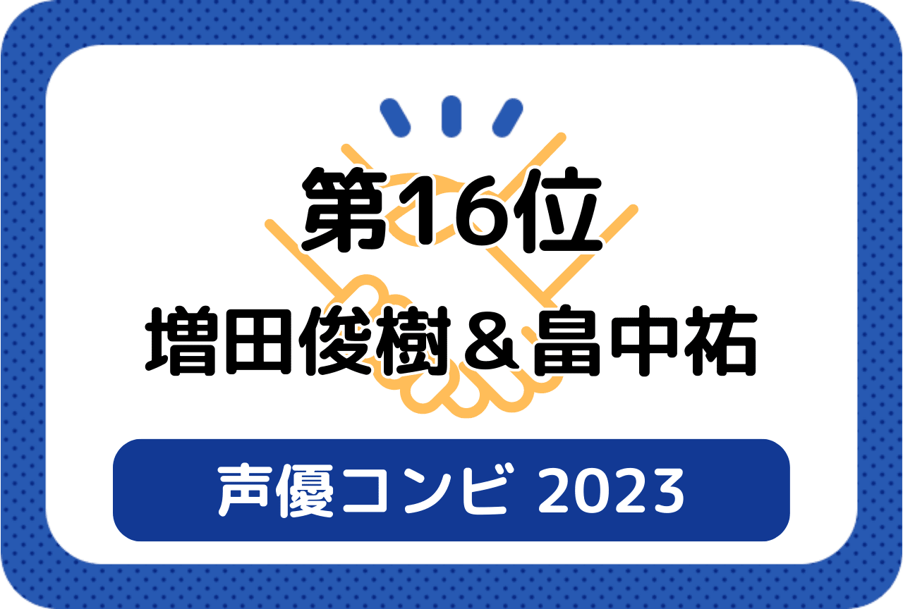 ［読者が選ぶ声優コンビ2023］第16位 増田俊樹＆畠中祐