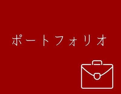 ポートフォリオ作りました