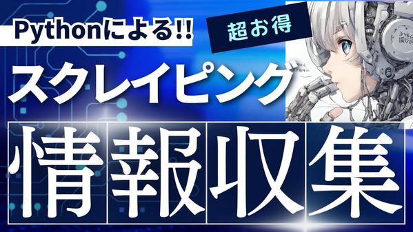 スクレイピングツール開発でお客様の単純業務・データ収集業務を自動化します