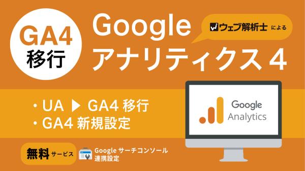 GA4（Googleアナリティクス4）10,000円で初期設定・導入代行いたします