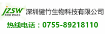 深圳健竹生物科技有限公司