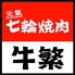 元氣七輪焼肉 牛繁 武蔵小金井店のロゴ