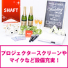 シャフト SHAFTのおすすめポイント2