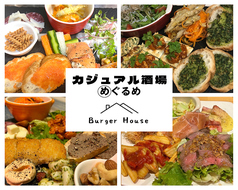 カジュアル酒場めぐるめ　BurgerHouseの写真