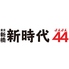 新時代44 名駅柳橋2号店のロゴ