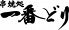 一番どり 六本木一丁目店のロゴ