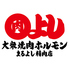 焼肉ホルモンまるよし精肉店 天満橋店のロゴ