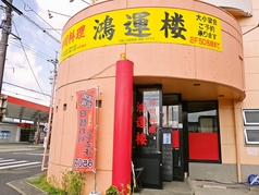 鴻運楼 春日井本店の写真