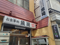 御食事処 魚滝 茗荷谷店の写真