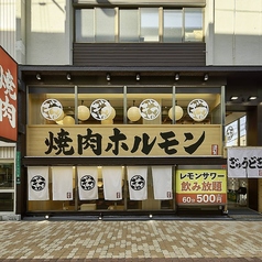 焼肉ホルモン ぎゅうどきの写真