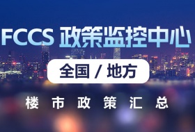 FCCS2024政策监控中心