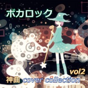 ボカロック 神曲 collection vol2