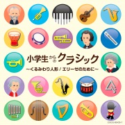 小学生からのクラシック 〜くるみわり人形/エリーゼのために〜