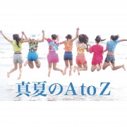 真夏のAtoZ