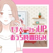 モチベーションUPするおうち時間BGM - 聴くと元気が出る爽やかPOP HITS -