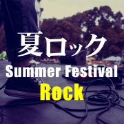 夏ロック～サマーフェスティバルROCK～