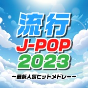 流行 J-POP 2023～最新人気ヒットメドレー～