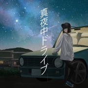 真夜中ドライブ (DJ MIX)