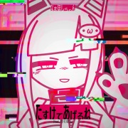 たすけてあげるね (feat. モリモリあつし)