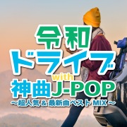 令和ドライブwith神曲J-POP ～超人気&最新曲ベストMIX～ (DJ MIX)