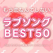 もう恋なんてしないラブソングBEST50 -SNSでバズった最強ラブソングメドレー- (DJ MIX)