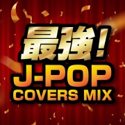 最強！J-POP COVERS MIX (DJ MIX)