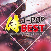 侍J-POP BEST ～日本が誇る定番人気の名曲30選～