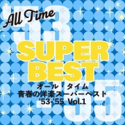 オール・タイム 青春の洋楽スーパーベスト '53-'55 Vol.1