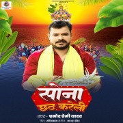 Sona Chhath Kareli