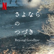 さよならのつづき (Soundtrack from the Netflix Series)