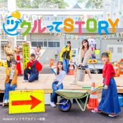 ツクルってSTORY