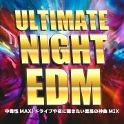 ULTIMATE NIGHT EDM～中毒性MAX！ドライブや夜に聴きたい至高の神曲MIX～ (DJ MIX)