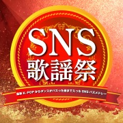 SNS歌謡祭～最新K-POPからダンスがバズった曲まで入ったSNSバズメドレー～ (DJ MIX)