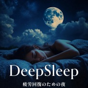 DeepSleep - 疲労回復のための夜