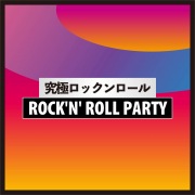 究極ロックンロール ROCK'N' ROLL PARTY