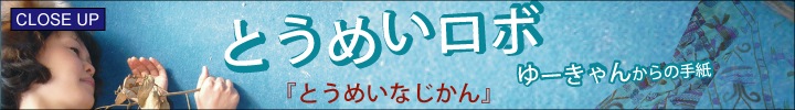 とうめいロボ(ゆーきゃんからの手紙)