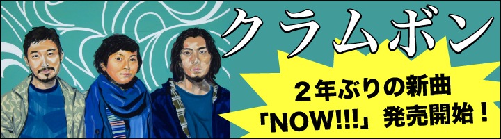 クラムボン、2年ぶりの新曲『NOW!!!』8月1日リリース