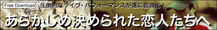 あらかじめ決められた恋人たちへ インタビュー by 西澤裕郎