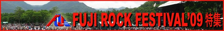 recommuni パワー・プッシュ！！ Fuji rock出演アーティスト特集