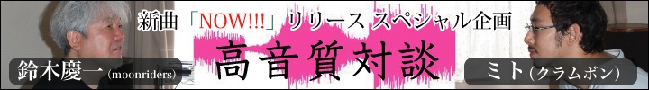 新曲『NOW!!!』リリース 企画 「クラムボン ミト×moonriders 鈴木慶一 」対談