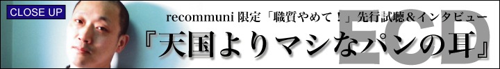 ECD『天国よりマシなパンの耳』 インタビュー by 水嶋美和