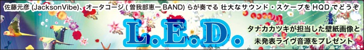 L.E.D.『GAIA DANCE』高音質配信 レビュー