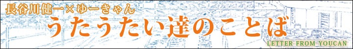 長谷川健一、待望のフル・アルバム『震える牙、震える水』発売記念 ゆーきゃんからのてがみ