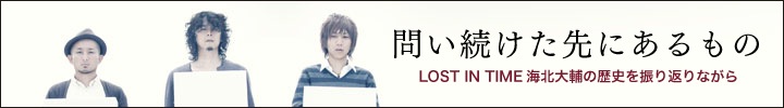 LOST IN TIME『ロスト アンド ファウンド』海北大輔インタビュー