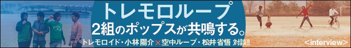 トレモロループ トレモロイド・小林陽介×空中ループ・松井省悟の対談