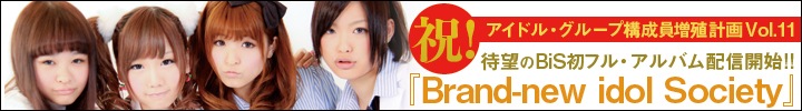 プー・ルイとオトトイのアイドル・グループ構成員増殖計画 vol.11 - 待望のBiS初フル・アルバム『Brand-new idol Society』が配信開始！ -